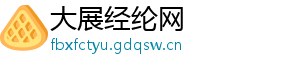 大展经纶网